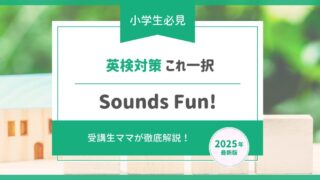 【小学生必見】英検対策はエディック『Sounds Fun!(サウンズファン)』で決まり!
