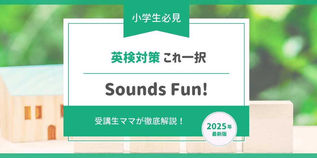 英検対策ならSounds Fun!一択