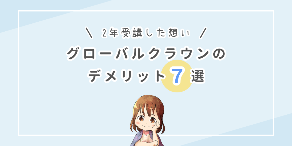 2年間受講した想い｜グローバルクラウンのデメリット7選