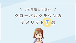 グローバルクラウンのデメリット7選|3年受講した今の想いは?