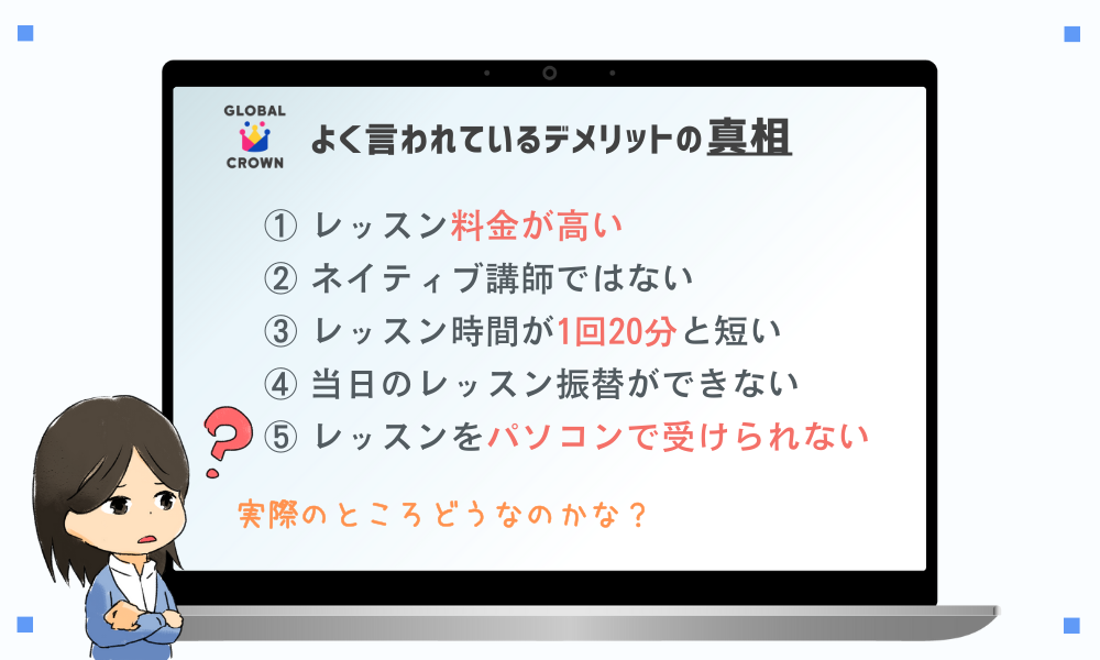 グローバルクラウンのよく言われているデメリットの真相